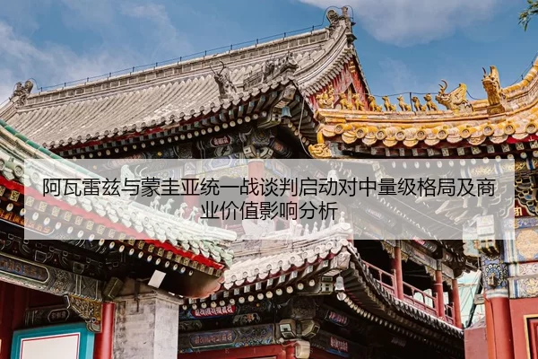 a-wa-lei-zi-yu-meng-gui-ya-tong-yi-zhan-tan-pan-qi-dong-dui-zhong-liang-ji-ge-ju-ji-shang-ye-jia-zhi-ying-xiang-fen-xi-2-561.jpg