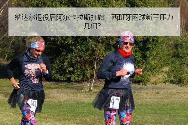 na-da-er-tui-yi-hou-a-er-ka-la-si-kang-qi-xi-ban-ya-wang-qiu-xin-wang-ya-li-ji-he-2-728.jpg