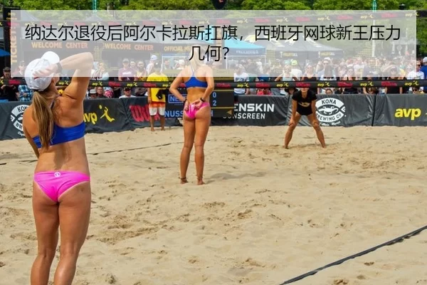na-da-er-tui-yi-hou-a-er-ka-la-si-kang-qi-xi-ban-ya-wang-qiu-xin-wang-ya-li-ji-he-3-538.jpg