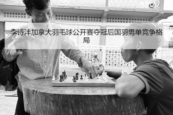 li-shi-feng-jia-na-da-yu-mao-qiu-gong-kai-sai-duo-guan-hou-guo-yu-nan-dan-jing-zheng-ge-ju-3-937.jpg