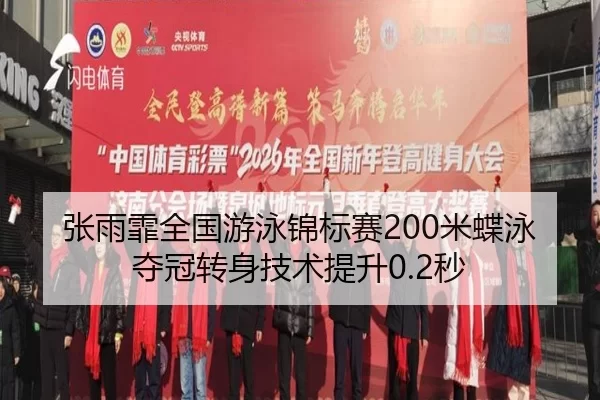 张雨霏全国游泳锦标赛200米蝶泳夺冠转身技术提升0.2秒